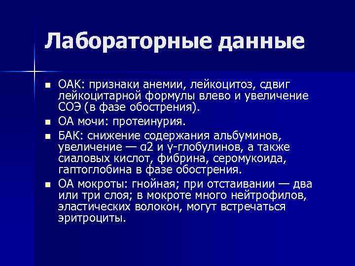 Лабораторные данные n  OAK: признаки анемии, лейкоцитоз, сдвиг лейкоцитарной формулы влево и увеличение
