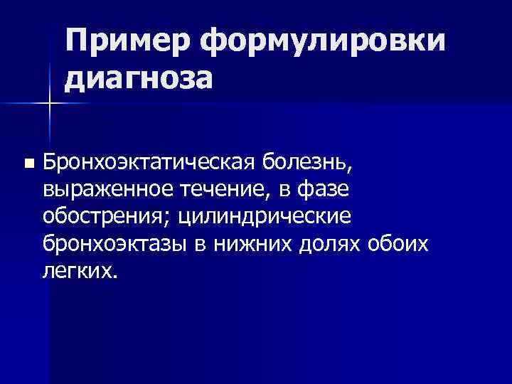  Пример формулировки диагноза n  Бронхоэктатическая болезнь, выраженное течение, в фазе обострения; цилиндрические