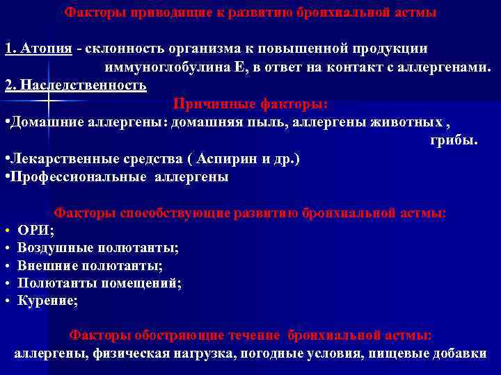    Факторы приводящие к развитию бронхиальной астмы 1. Атопия - склонность организма