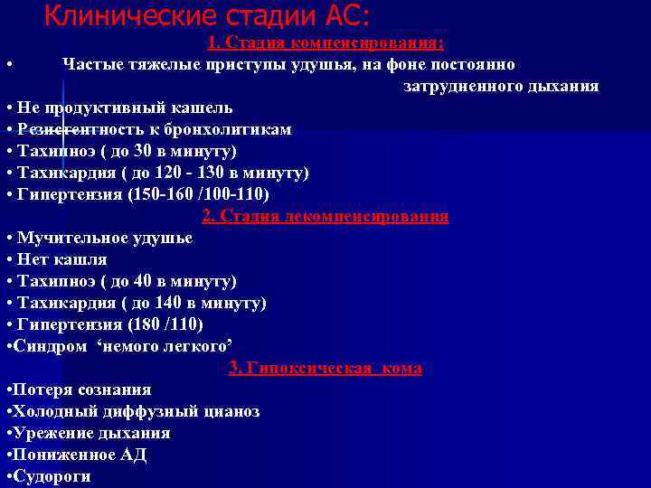   Клинические стадии АС:      1. Стадия компенсирования: 