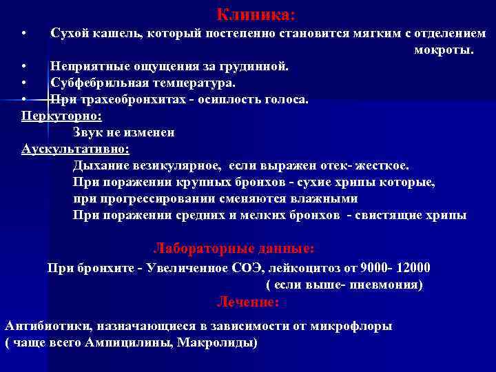       Клиника: •  Сухой кашель, который постепенно становится