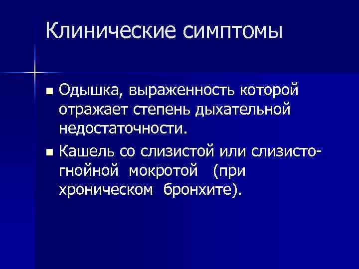 Клинические симптомы n Одышка, выраженность которой  отражает степень дыхательной  недостаточности. n Кашель