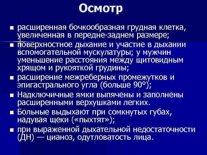    Осмотр n  расширенная бочкообразная грудная клетка, увеличенная в передне заднем