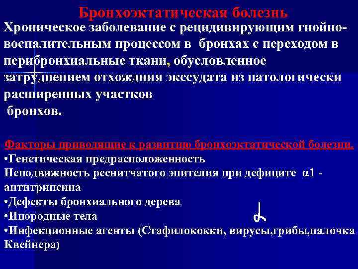   Бронхоэктатическая болезнь Хроническое заболевание с рецидивирующим гнойно- воспалительным процессом в бронхах с