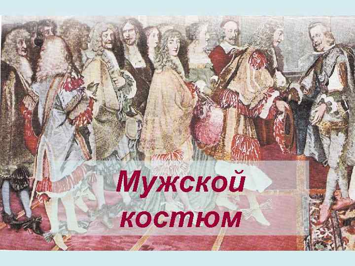 Мужской костюм 