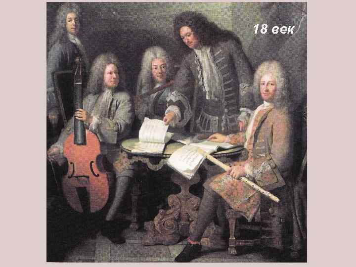 18 век 