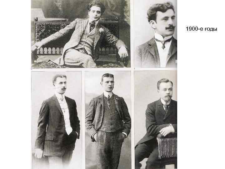 1900 -е годы 