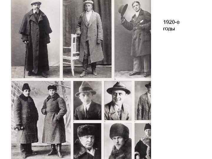 1920 -е годы 