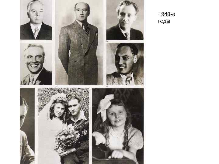 1940 -е годы 