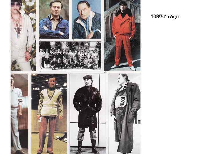 1980 -е годы 