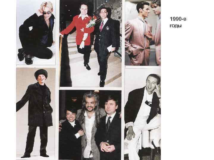 1990 -е годы 