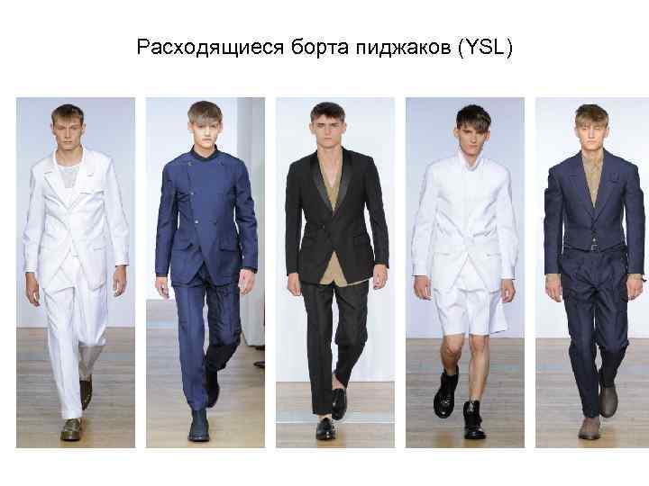 Расходящиеся борта пиджаков (YSL) 