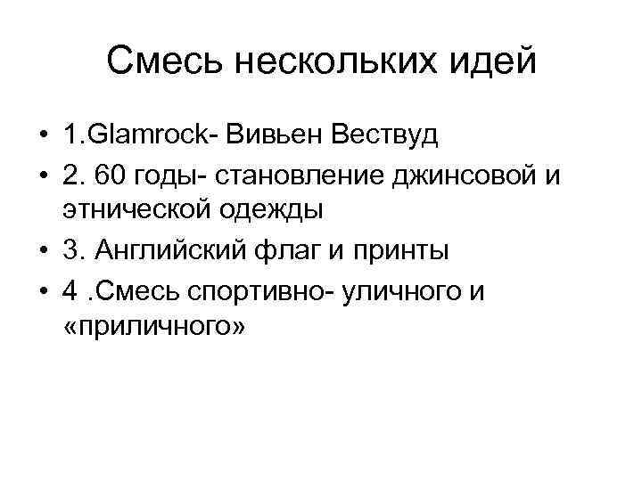 Смесь нескольких идей • 1. Glamrock- Вивьен Вествуд • 2. 60 годы- становление джинсовой