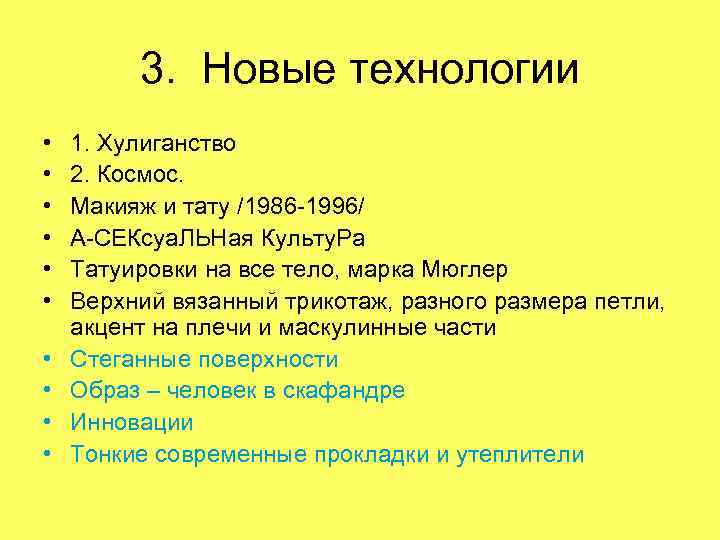 3. Новые технологии • • • 1. Хулиганство 2. Космос. Макияж и тату /1986