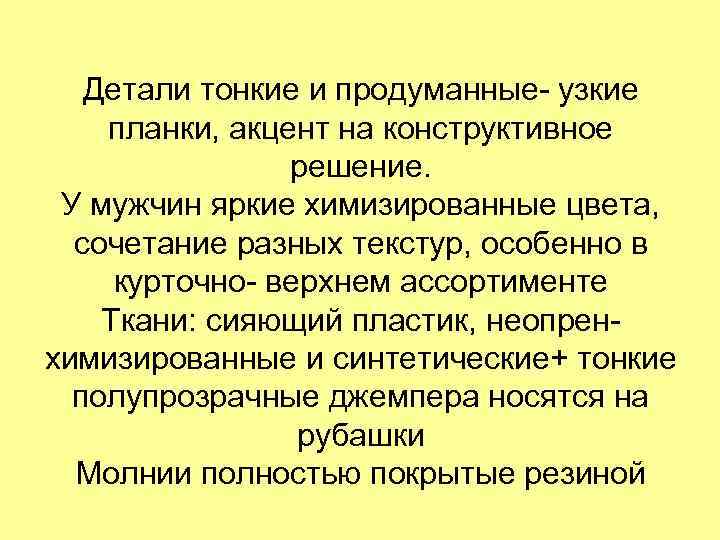 Детали тонкие и продуманные- узкие планки, акцент на конструктивное решение. У мужчин яркие химизированные