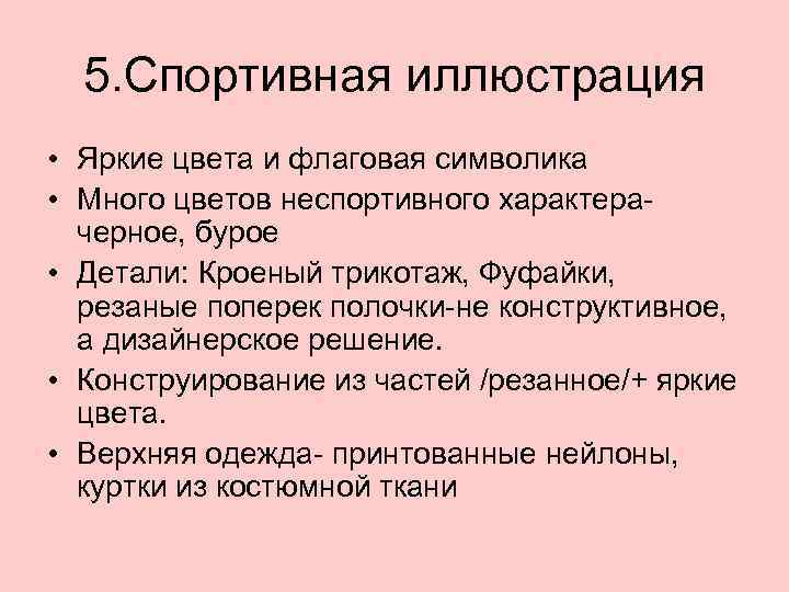 5. Спортивная иллюстрация • Яркие цвета и флаговая символика • Много цветов неспортивного характерачерное,