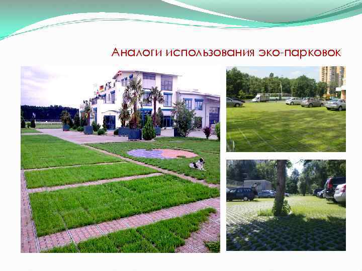 Аналоги использования эко-парковок 