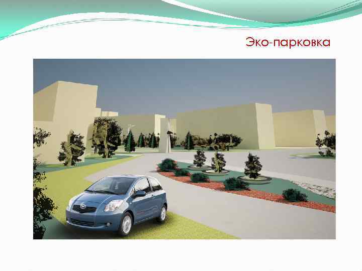 Эко-парковка 