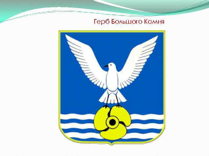 Герб Большого Камня 