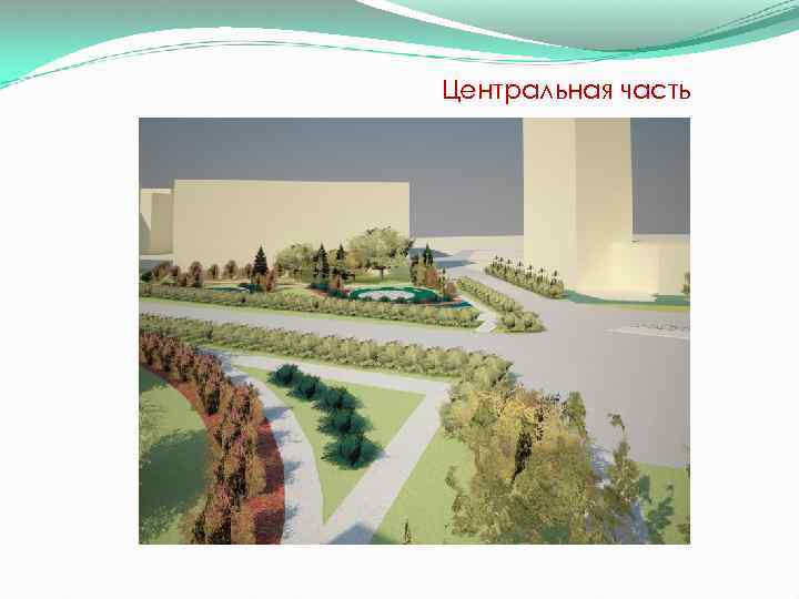 Центральная часть 