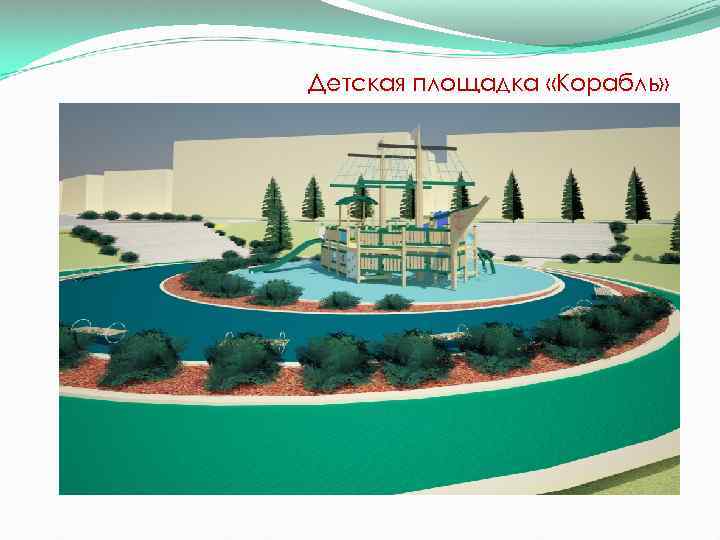 Детская площадка «Корабль» 
