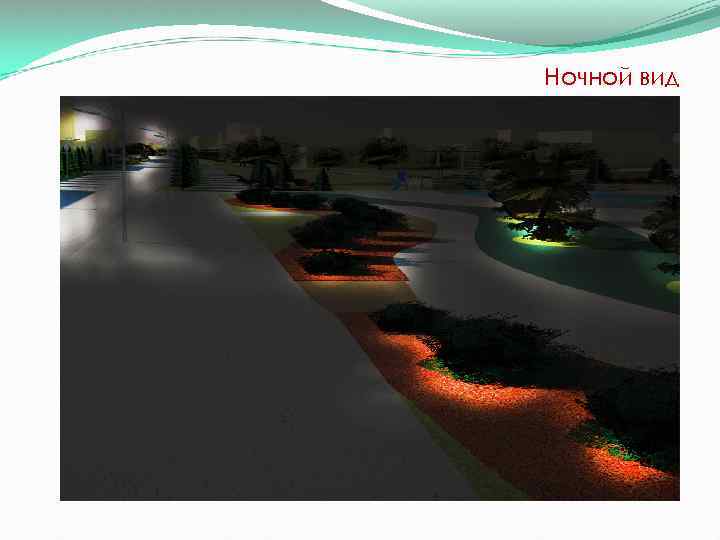 Ночной вид 
