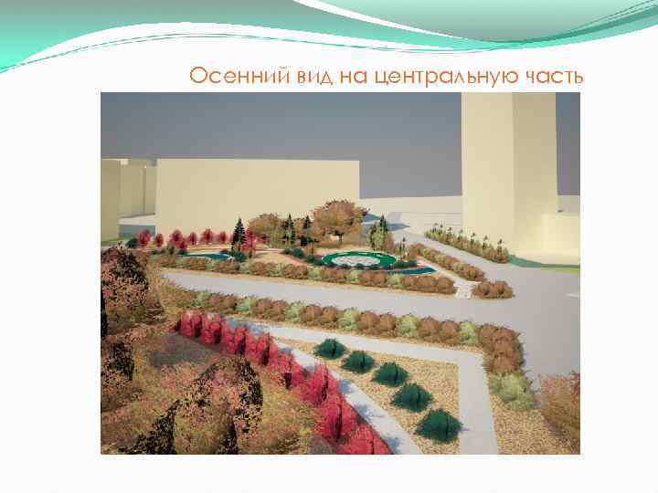 Осенний вид на центральную часть 