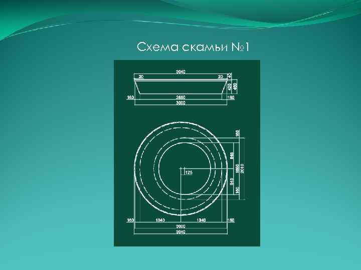 Схема скамьи № 1 
