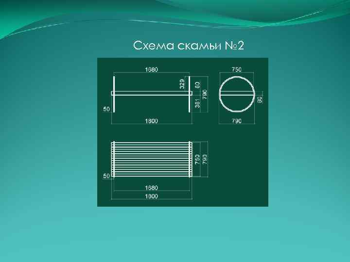 Схема скамьи № 2 