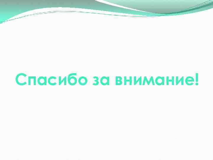 Спасибо за внимание! 