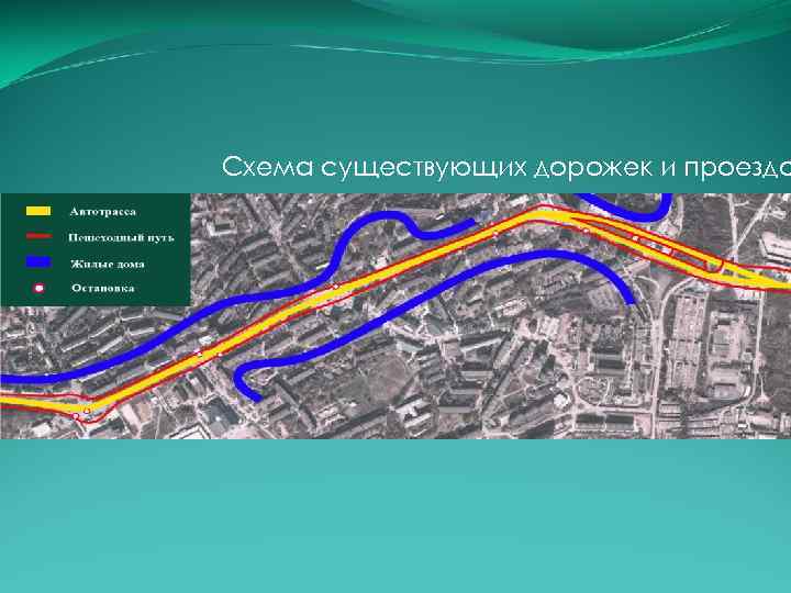 Схема существующих дорожек и проездо 