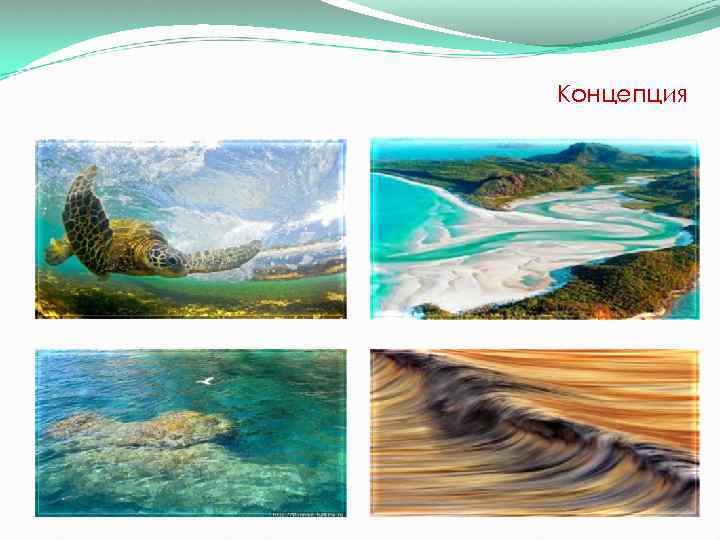 Концепция 