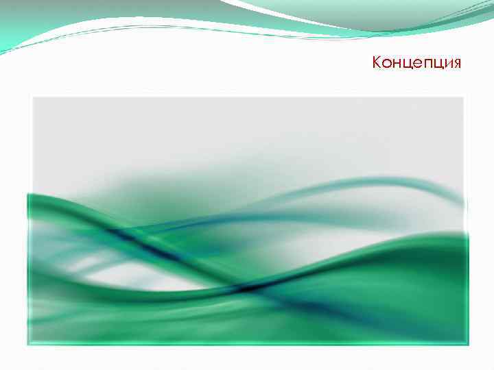 Концепция 