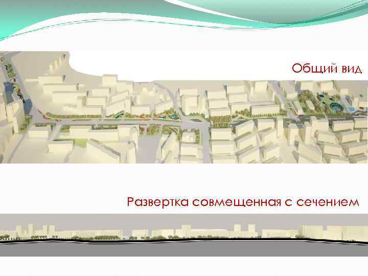 Общий вид Развертка совмещенная с сечением 