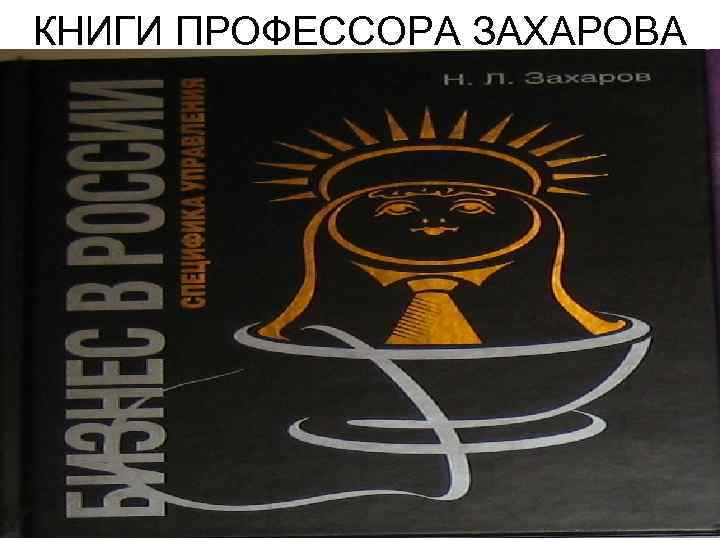 КНИГИ ПРОФЕССОРА ЗАХАРОВА 