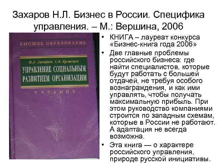 Захаров Н. Л. Бизнес в России. Специфика управления. – М. : Вершина, 2006 