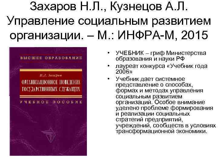   Захаров Н. Л. , Кузнецов А. Л. Управление социальным развитием организации. –