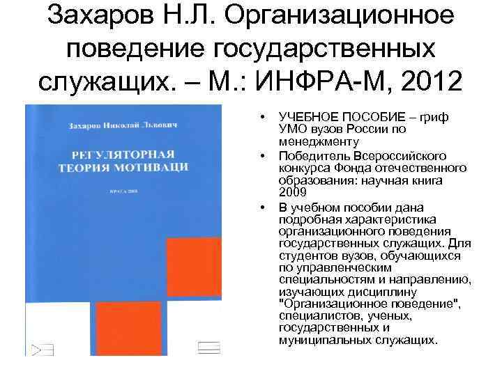  Захаров Н. Л. Организационное  поведение государственных служащих. – М. : ИНФРА-М, 2012