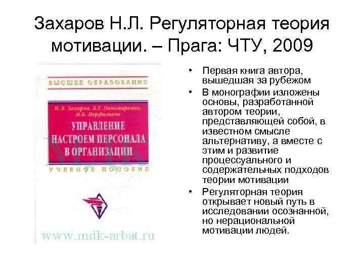 Захаров Н. Л. Регуляторная теория  мотивации. – Прага: ЧТУ, 2009   •