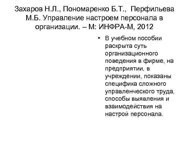 Захаров Н. Л. , Пономаренко Б. Т. , Перфильева  М. Б. Управление настроем