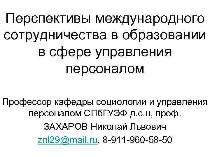 Перспективы международного сотрудничества в образовании в сфере управления   персоналом Профессор кафедры социологии