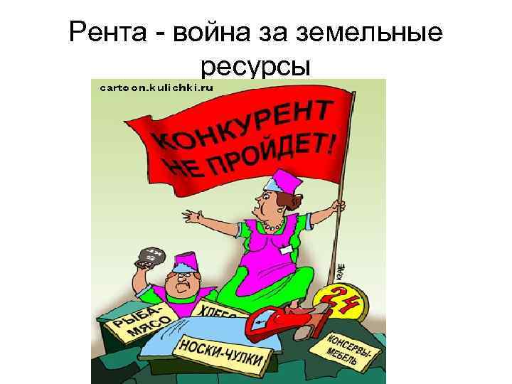 Рента - война за земельные  ресурсы 