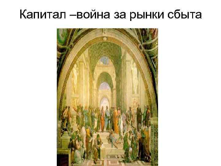 Капитал –война за рынки сбыта 