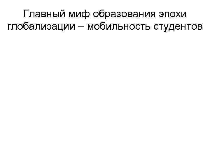   Главный миф образования эпохи глобализации – мобильность студентов 