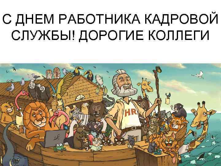 С ДНЕМ РАБОТНИКА КАДРОВОЙ СЛУЖБЫ! ДОРОГИЕ КОЛЛЕГИ 