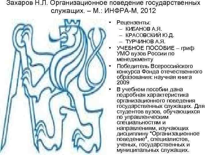 Захаров Н. Л. Организационное поведение государственных   служащих. – М. : ИНФРА-М, 2012