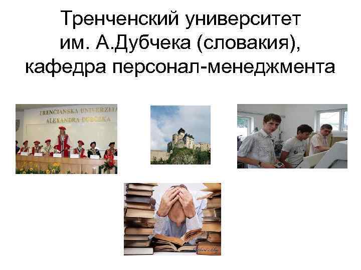   Тренченский университет  им. А. Дубчека (словакия), кафедра персонал-менеджмента 