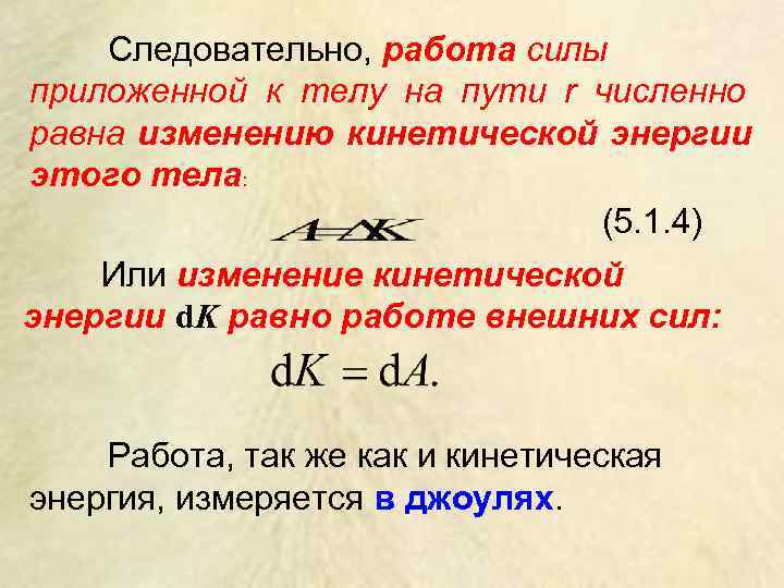   Следовательно, работа силы приложенной к телу на пути r численно равна изменению