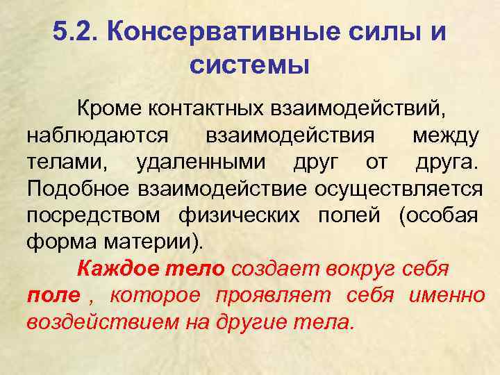 Консервативные силы это. Консервативная система сил. Консервативная система тел. Консервативные силы в физике определение. Консервативная система в физике определение.