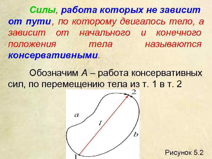  Силы, работа которых не зависит от пути , по которому двигалось тело, а